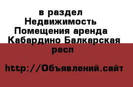  в раздел : Недвижимость » Помещения аренда . Кабардино-Балкарская респ.
